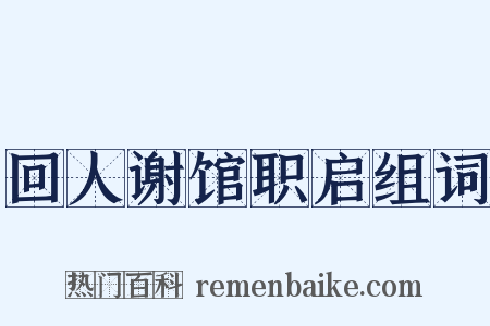 回人谢馆职启组词是什么意思的图片